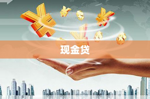 乐都现金贷
