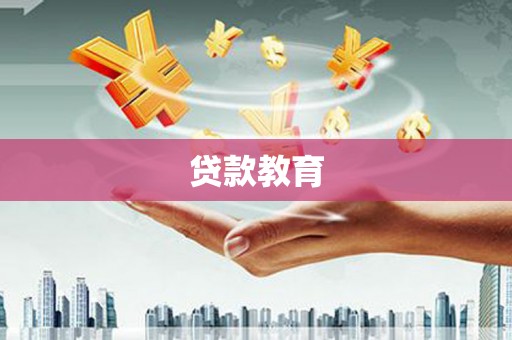 乐都贷款教育