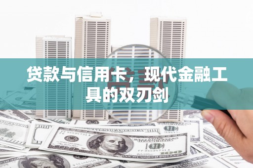乐都贷款与信用卡，现代金融工具的双刃剑