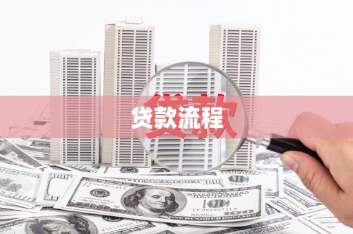 乐都贷款流程