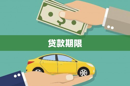 乐都贷款期限