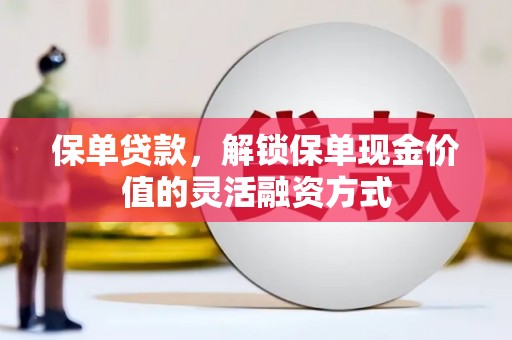 乐都保单贷款，解锁保单现金价值的灵活融资方式