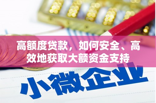 乐都高额度贷款，如何安全、高效地获取大额资金支持