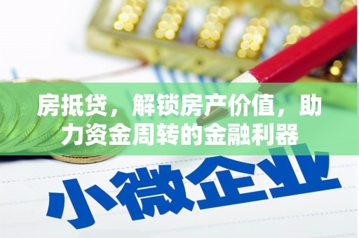 乐都房抵贷，解锁房产价值，助力资金周转的金融利器