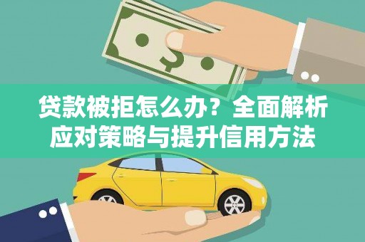 乐都贷款被拒怎么办？全面解析应对策略与提升信用方法