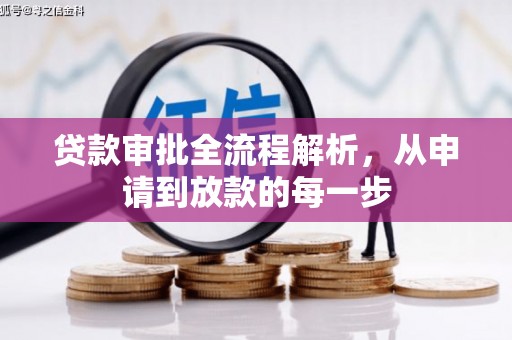 乐都贷款审批全流程解析，从申请到放款的每一步