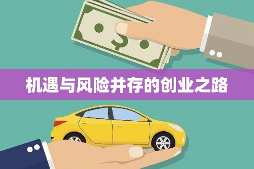 乐都机遇与风险并存的创业之路