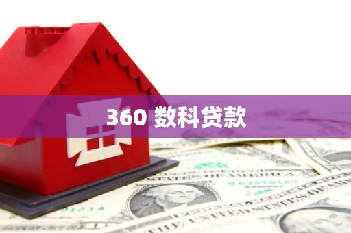 乐都360 数科贷款