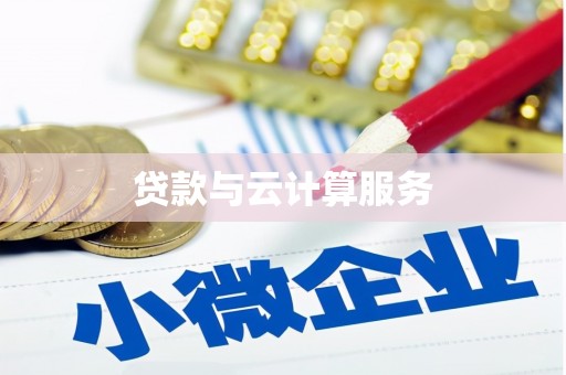 乐都贷款与云计算服务