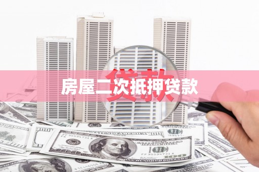 乐都房屋二次抵押贷款