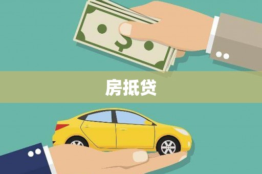乐都房抵贷
