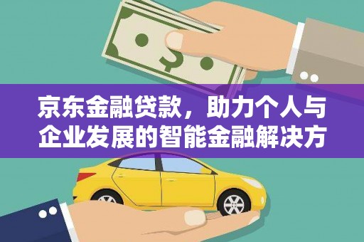 乐都京东金融贷款，助力个人与企业发展的智能金融解决方案