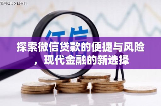 乐都探索微信贷款的便捷与风险，现代金融的新选择