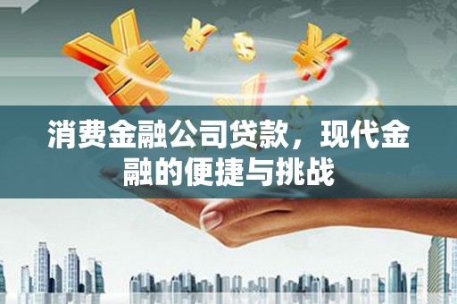 乐都消费金融公司贷款，现代金融的便捷与挑战