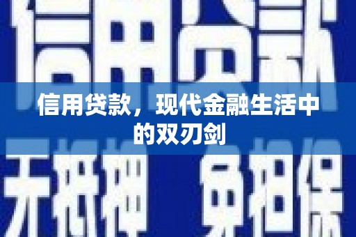乐都信用贷款，现代金融生活中的双刃剑