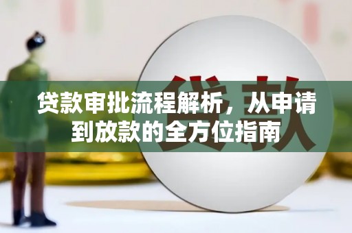 乐都贷款审批流程解析，从申请到放款的全方位指南