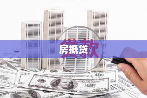 乐都房抵贷
