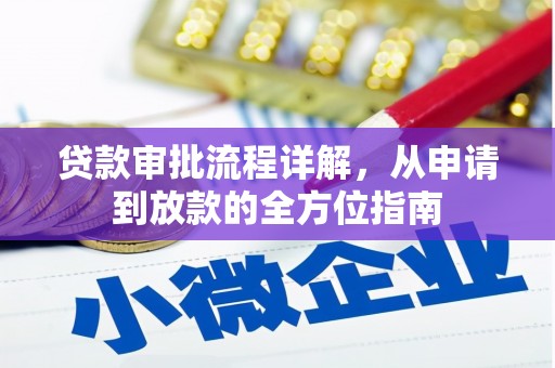 乐都贷款审批流程详解,从申请到放款的全方位指南 乐都贷款审批流程详解,从申请到放款的全方位指南