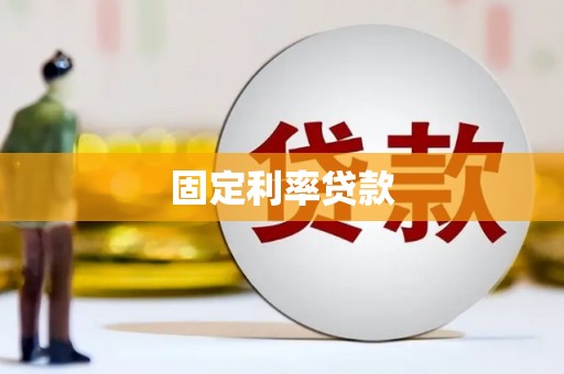 乐都固定利率贷款