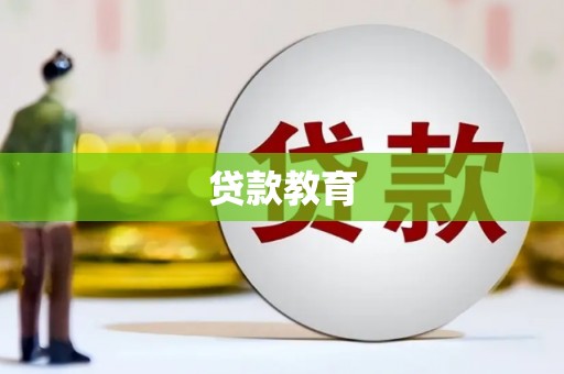乐都贷款教育