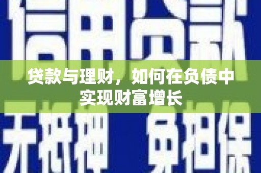 乐都贷款与理财，如何在负债中实现财富增长