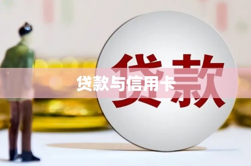乐都贷款与信用卡