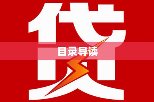 乐都目录导读
