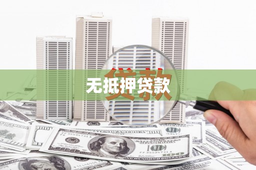 乐都无抵押贷款