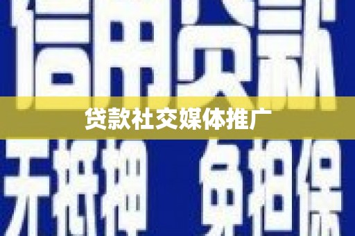 乐都贷款社交媒体推广