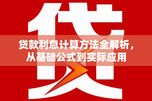 乐都贷款利息计算方法全解析，从基础公式到实际应用