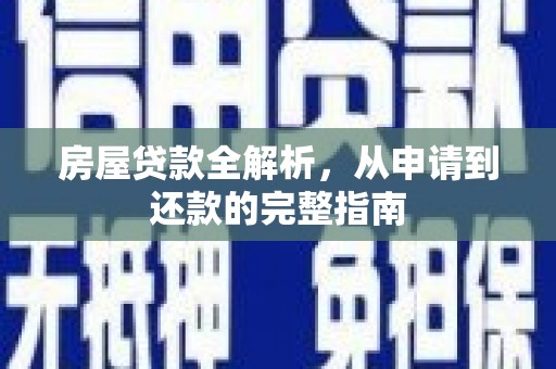 乐都房屋贷款全解析，从申请到还款的完整指南