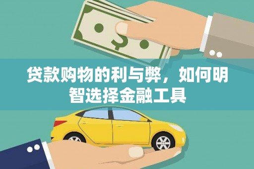 乐都贷款购物的利与弊，如何明智选择金融工具