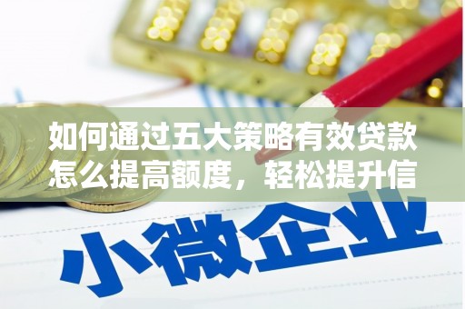 乐都如何通过五大策略有效贷款怎么提高额度，轻松提升信用价值