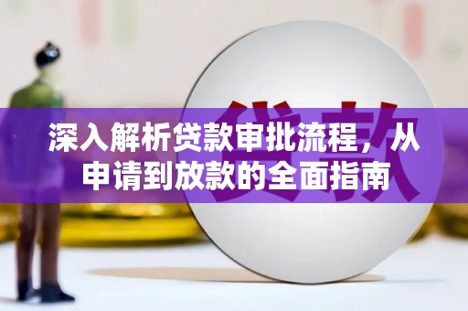 乐都深入解析贷款审批流程，从申请到放款的全面指南