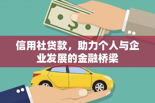 乐都信用社贷款，助力个人与企业发展的金融桥梁