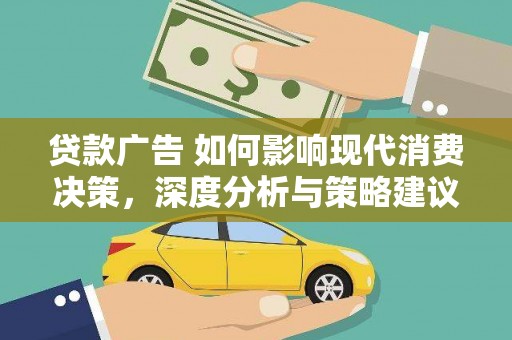 乐都贷款广告 如何影响现代消费决策，深度分析与策略建议