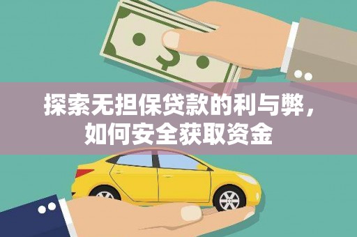 乐都探索无担保贷款的利与弊，如何安全获取资金