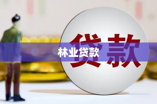 乐都林业贷款