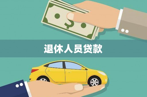 乐都退休人员贷款