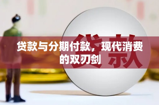 乐都贷款与分期付款，现代消费的双刃剑