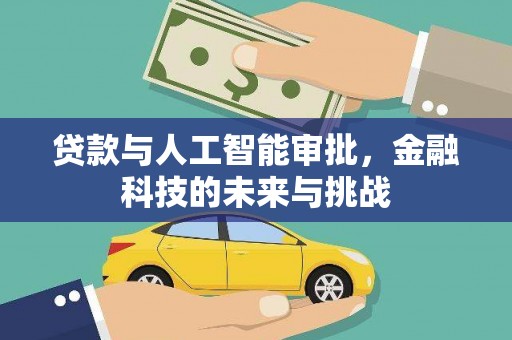 乐都贷款与人工智能审批，金融科技的未来与挑战