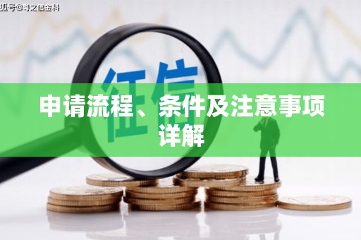 乐都申请流程、条件及注意事项详解