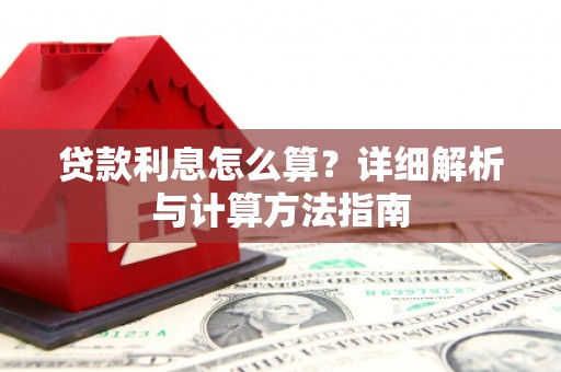 乐都贷款利息怎么算？详细解析与计算方法指南