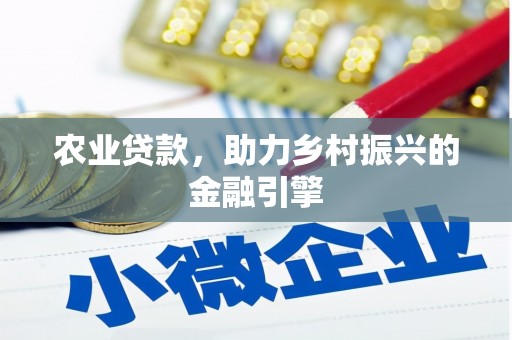乐都农业贷款，助力乡村振兴的金融引擎