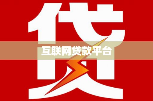 乐都互联网贷款平台