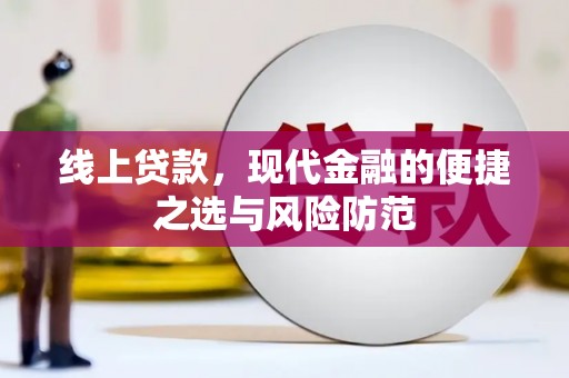 乐都线上贷款，现代金融的便捷之选与风险防范