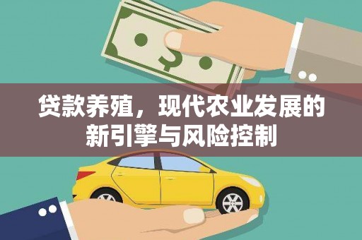 乐都贷款养殖，现代农业发展的新引擎与风险控制