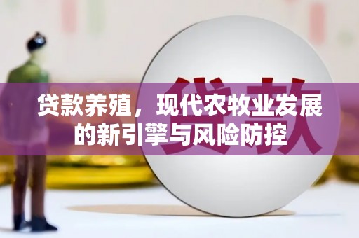 乐都贷款养殖，现代农牧业发展的新引擎与风险防控