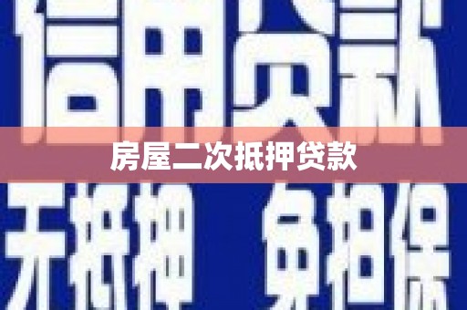 乐都房屋二次抵押贷款