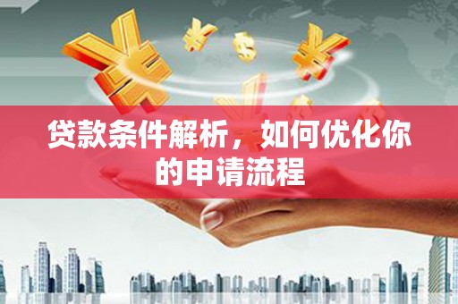 乐都贷款条件解析，如何优化你的申请流程